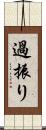 過振り Scroll