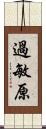 過敏原 Scroll