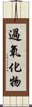 過氧化物 Scroll