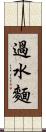 過水麵 Scroll
