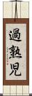過熟児 Scroll