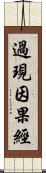 過現因果經 Scroll