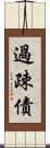 過疎債 Scroll