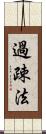 過疎法 Scroll