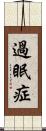 過眠症 Scroll
