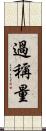 過稱量 Scroll
