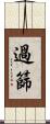 過篩 Scroll