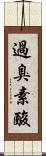 過臭素酸 Scroll