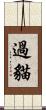 過貓 Scroll