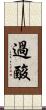 過酸 Scroll