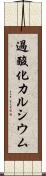 過酸化カルシウム Scroll