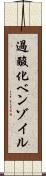 過酸化ベンゾイル Scroll