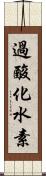 過酸化水素 Scroll