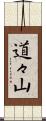 道々山 Scroll