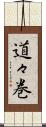 道々巻 Scroll