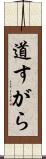 道すがら Scroll