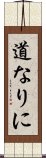 道なりに Scroll