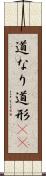 道なり Scroll