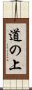 道の上 Scroll