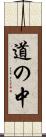 道の中 Scroll