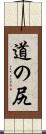 道の尻 Scroll