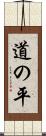 道の平 Scroll