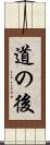 道の後 Scroll