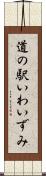 道の駅いわいずみ Scroll