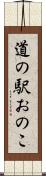 道の駅おのこ Scroll