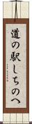道の駅しちのへ Scroll