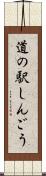 道の駅しんごう Scroll