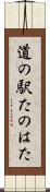道の駅たのはた Scroll