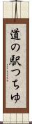 道の駅つちゆ Scroll