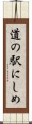 道の駅にしめ Scroll