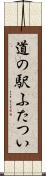 道の駅ふたつい Scroll