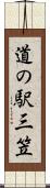 道の駅三笠 Scroll
