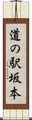 道の駅坂本 Scroll