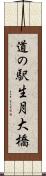 道の駅生月大橋 Scroll
