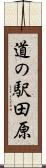 道の駅田原 Scroll