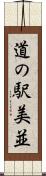 道の駅美並 Scroll