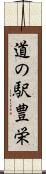 道の駅豊栄 Scroll