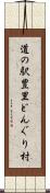 道の駅豊里どんぐり村 Scroll