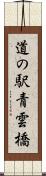 道の駅青雲橋 Scroll