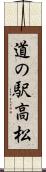 道の駅高松 Scroll