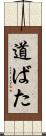 道ばた Scroll