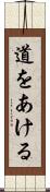 道をあける Scroll