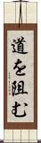 道を阻む Scroll