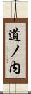 道ノ内 Scroll