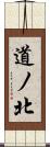道ノ北 Scroll