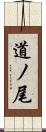 道ノ尾 Scroll